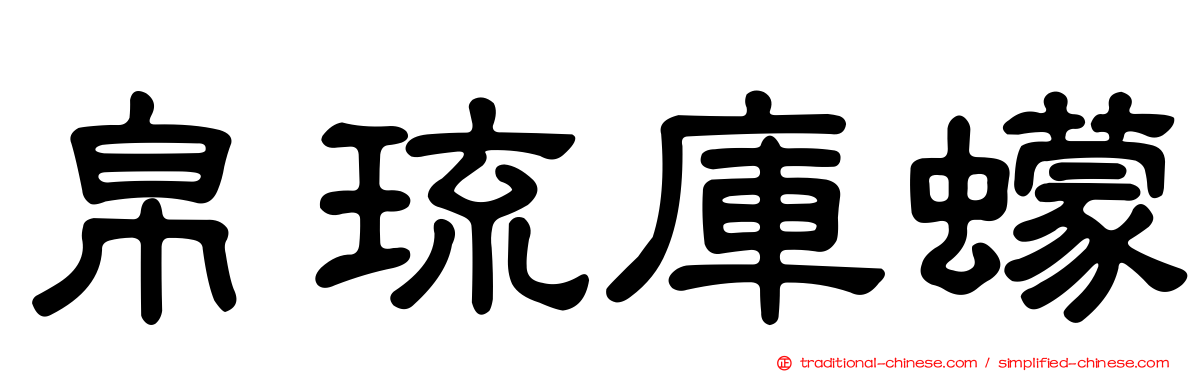 帛琉庫蠓