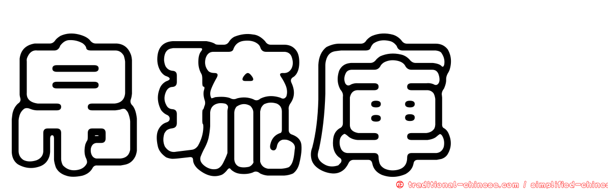 帛琉庫蠓