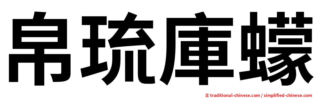 帛琉庫蠓