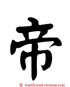 帝