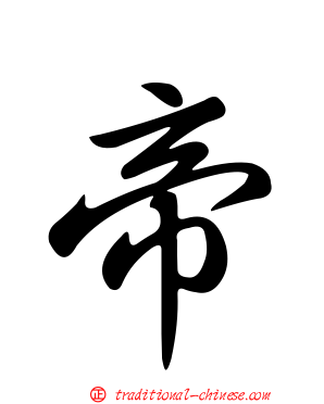 帝