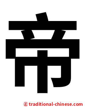 帝