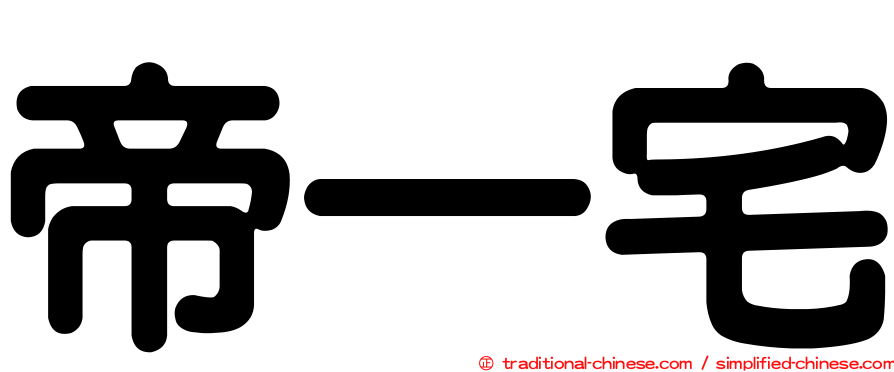 帝一宅