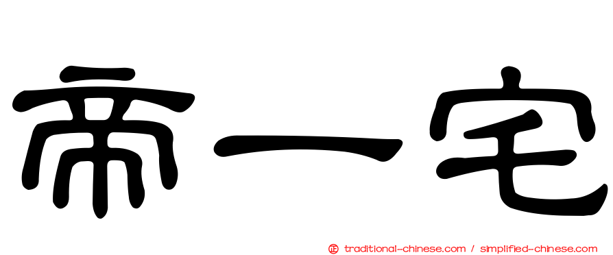 帝一宅