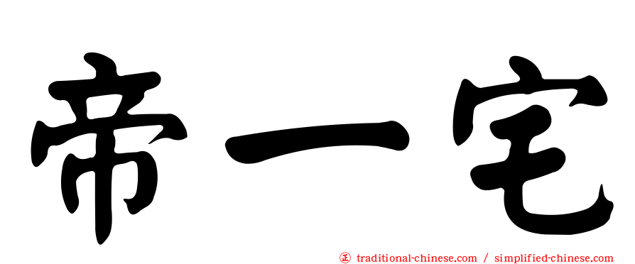 帝一宅