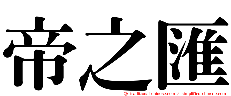 帝之匯