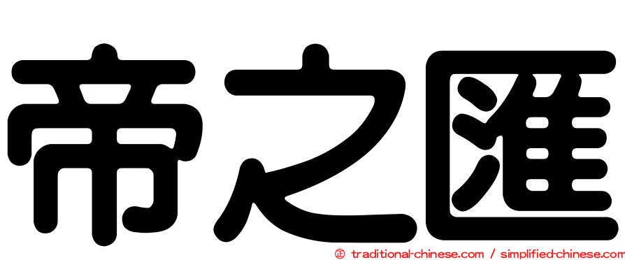帝之匯