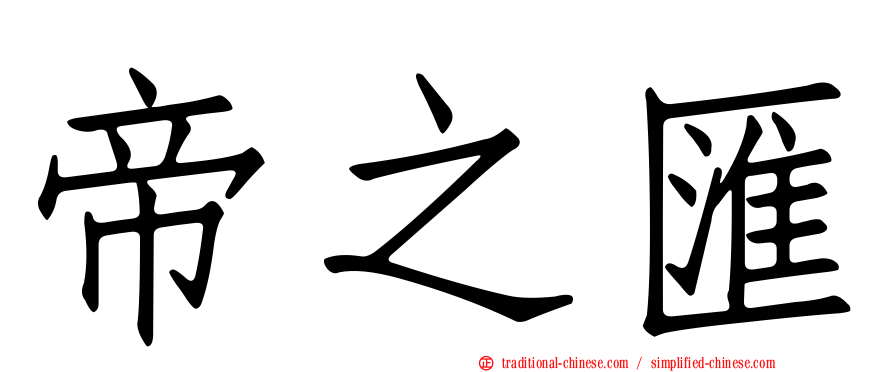 帝之匯