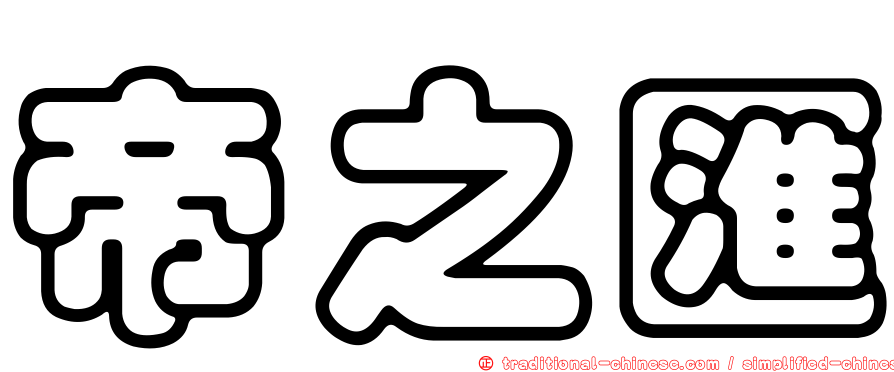 帝之匯