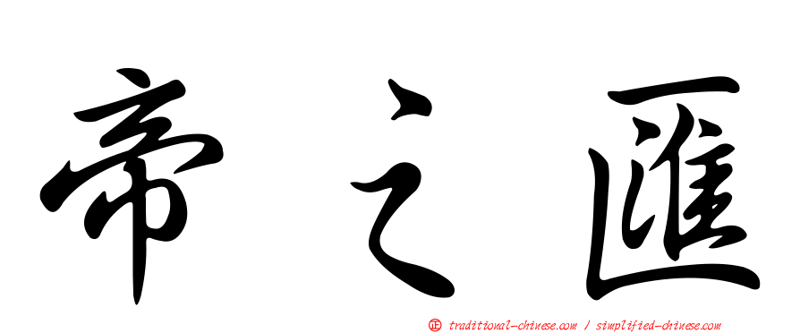 帝之匯