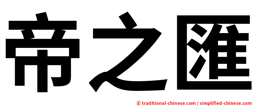 帝之匯