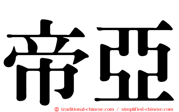 帝亞