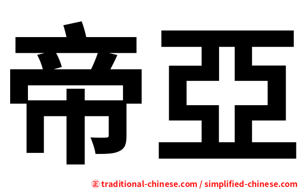 帝亞