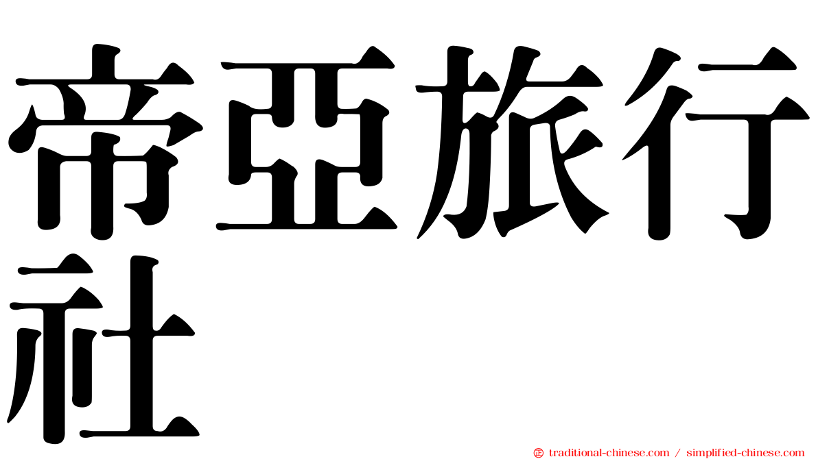 帝亞旅行社