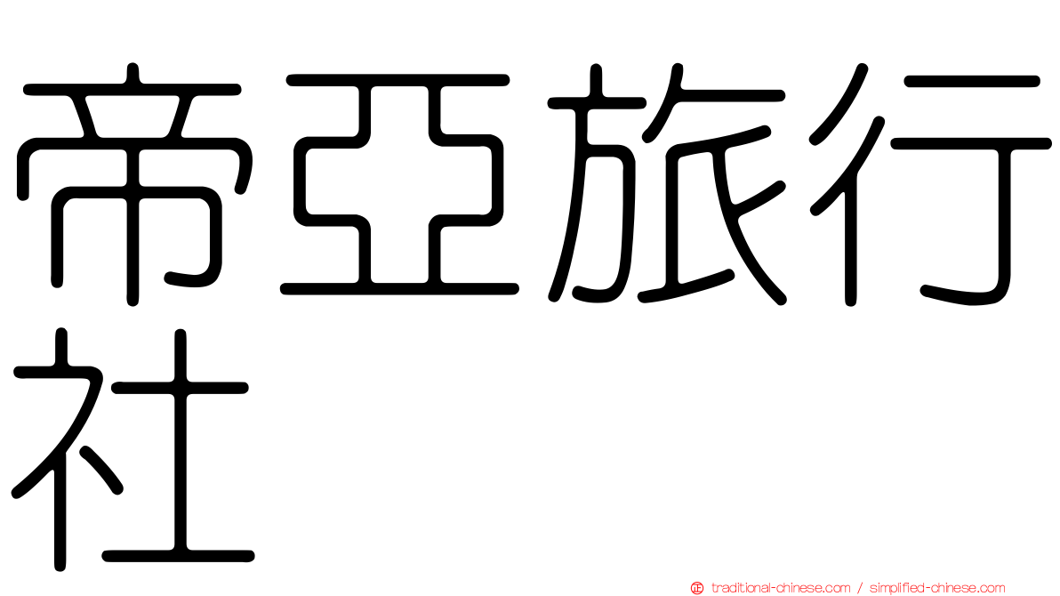 帝亞旅行社