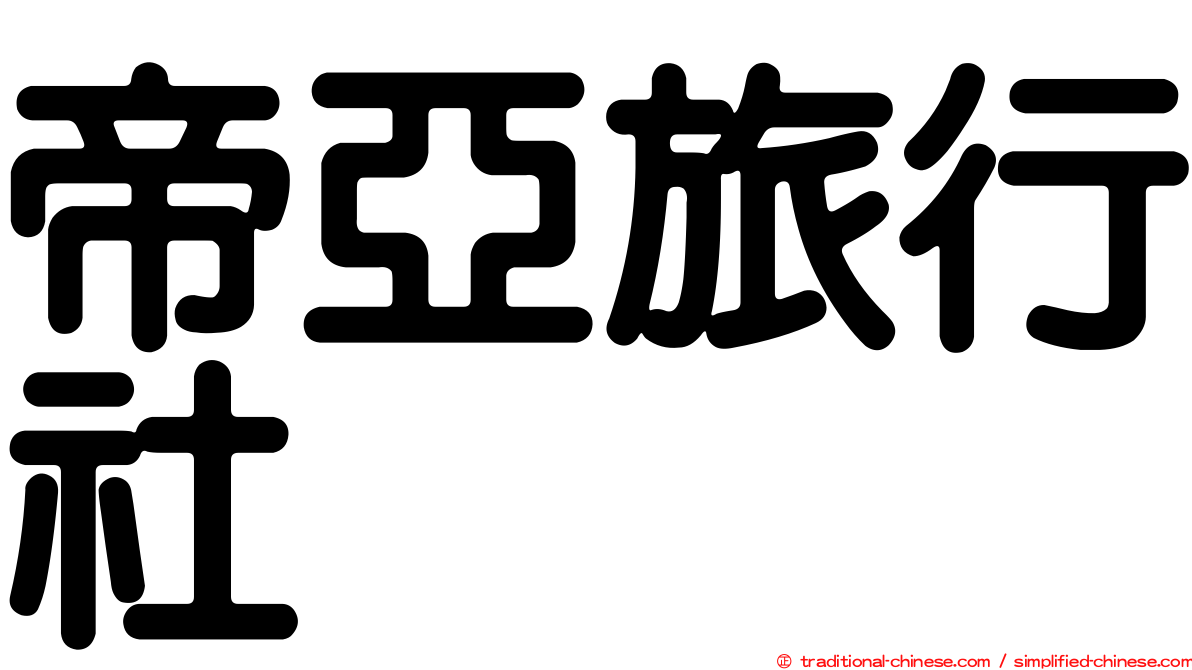 帝亞旅行社