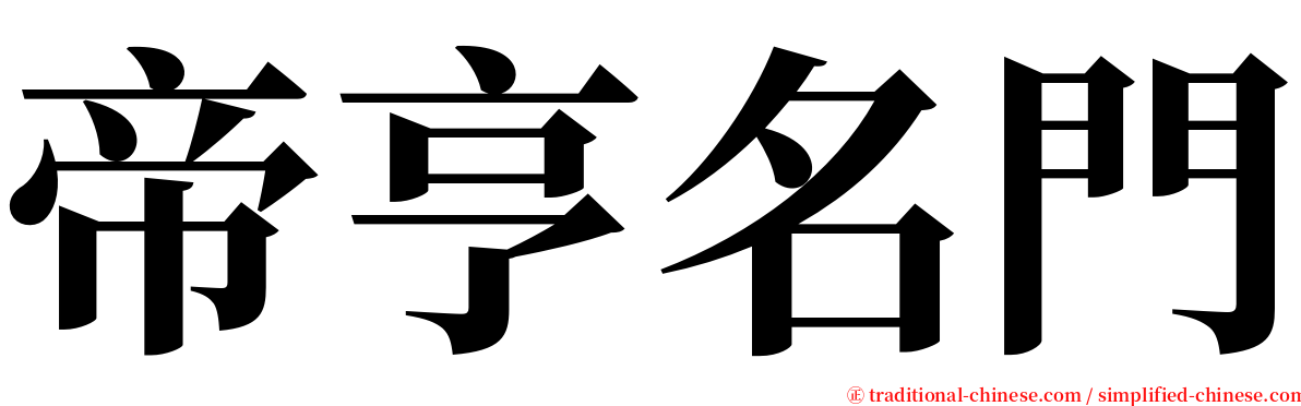 帝亨名門 serif font