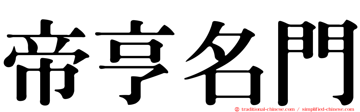 帝亨名門