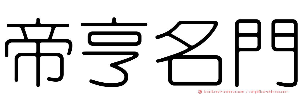 帝亨名門