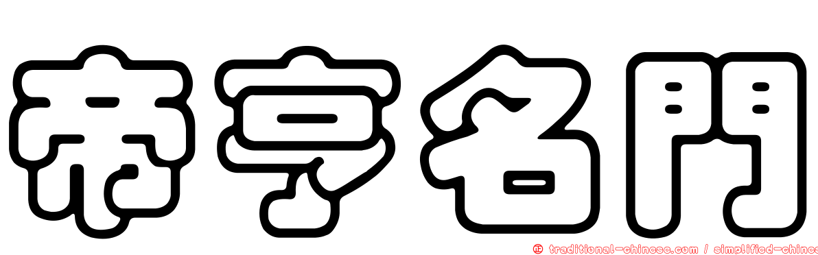 帝亨名門