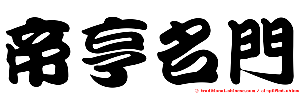 帝亨名門