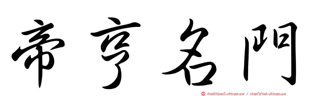 帝亨名門