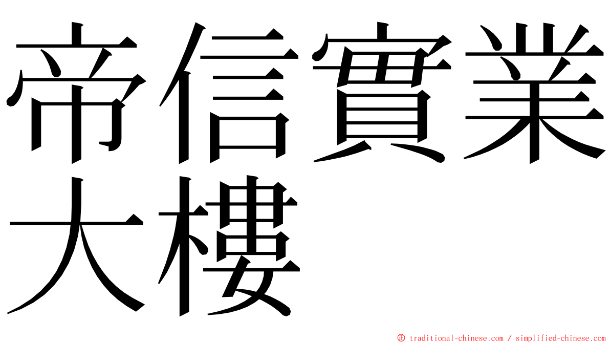 帝信實業大樓 ming font