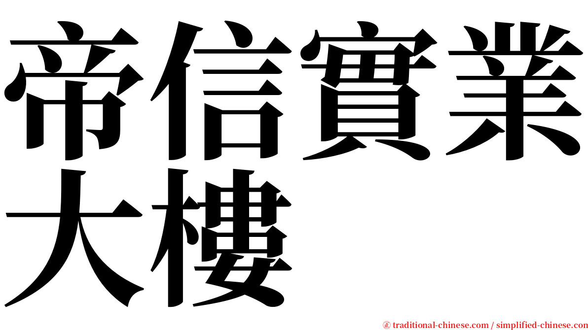 帝信實業大樓 serif font