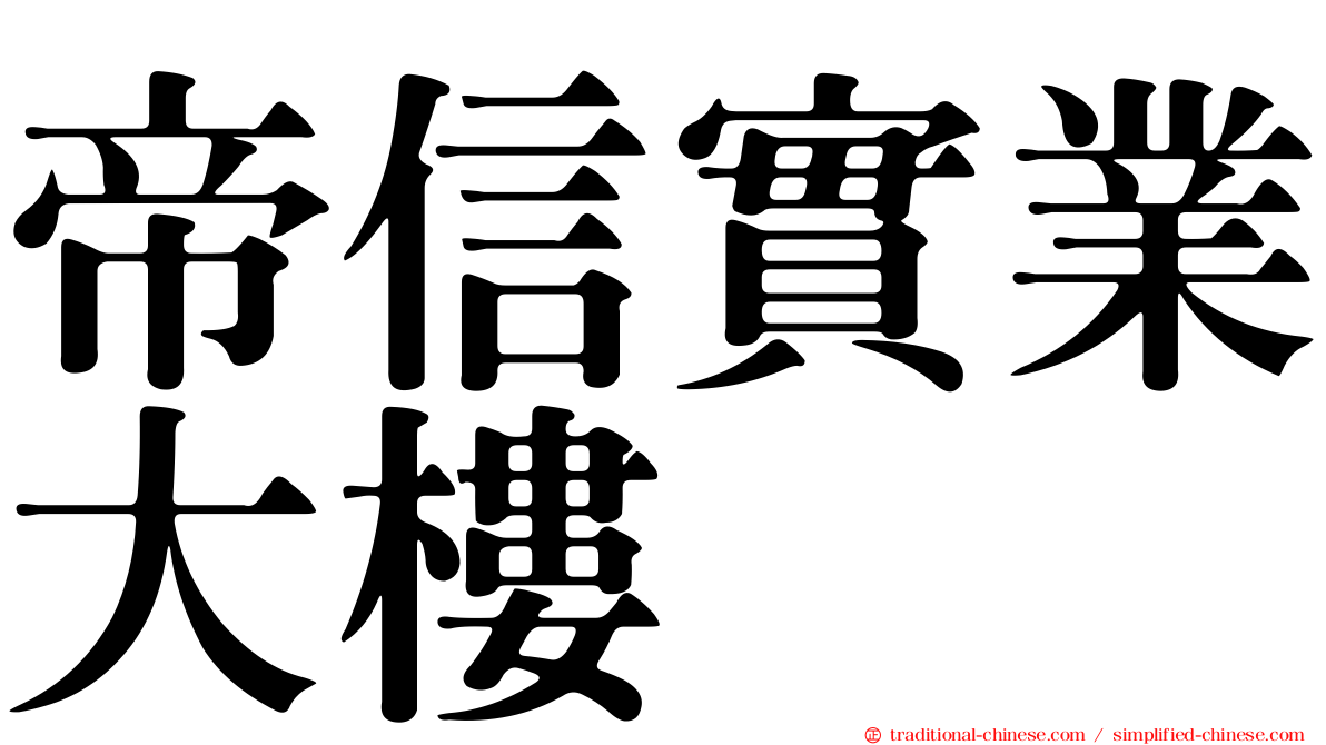 帝信實業大樓