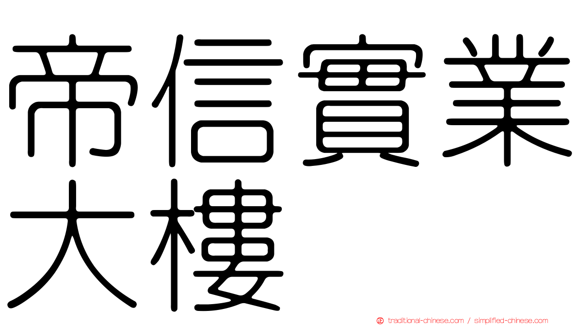 帝信實業大樓