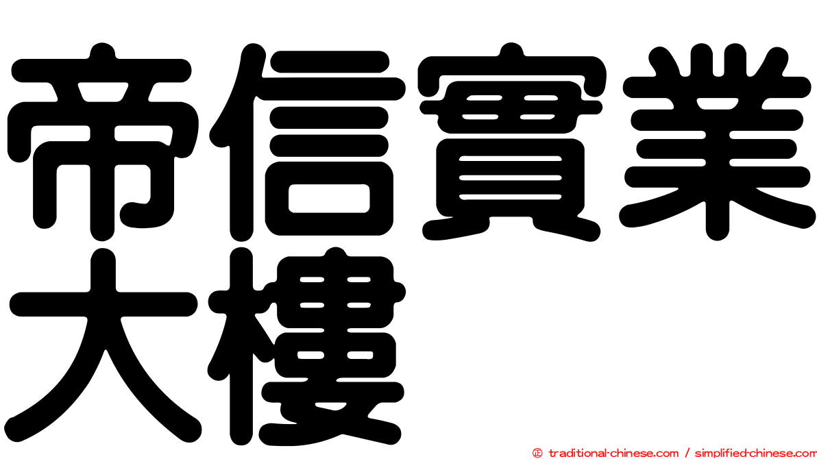 帝信實業大樓