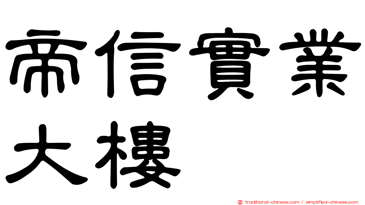 帝信實業大樓
