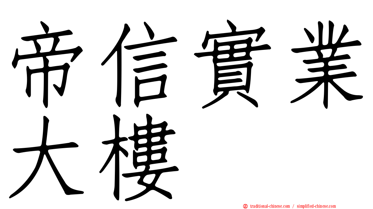 帝信實業大樓