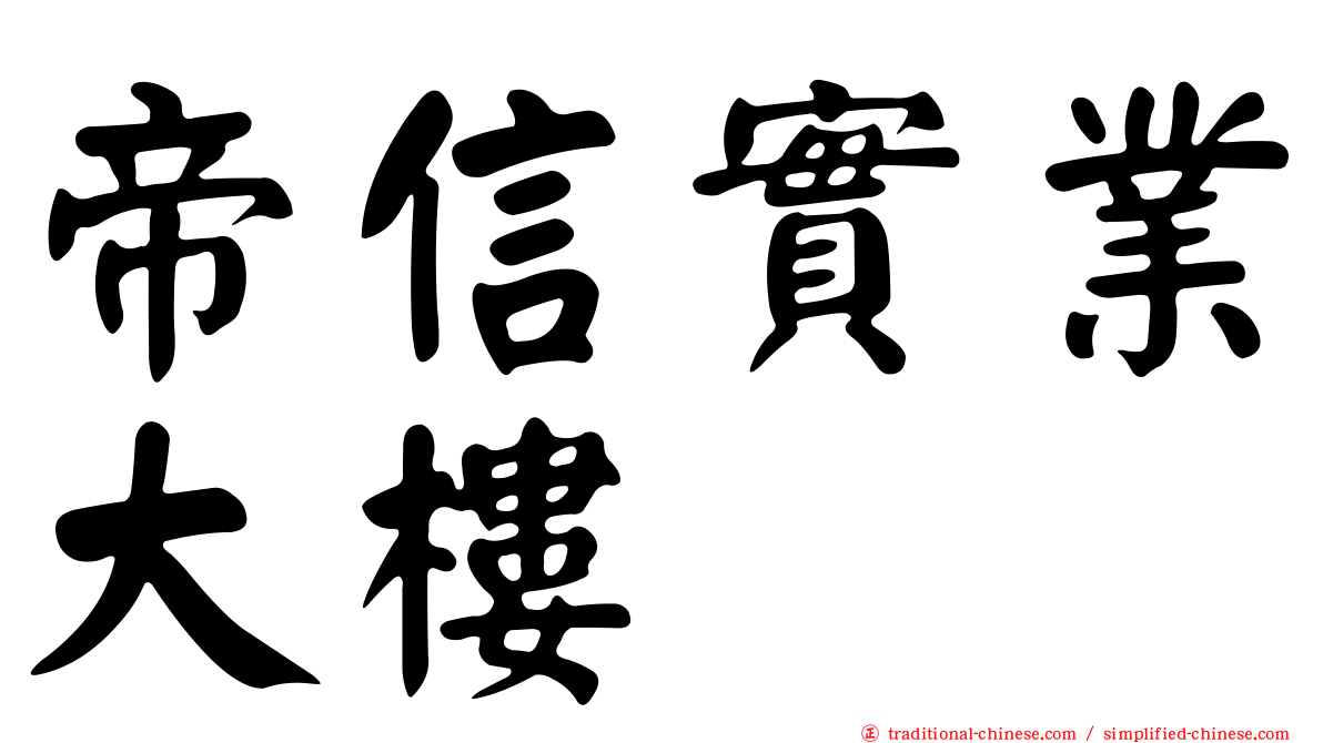 帝信實業大樓