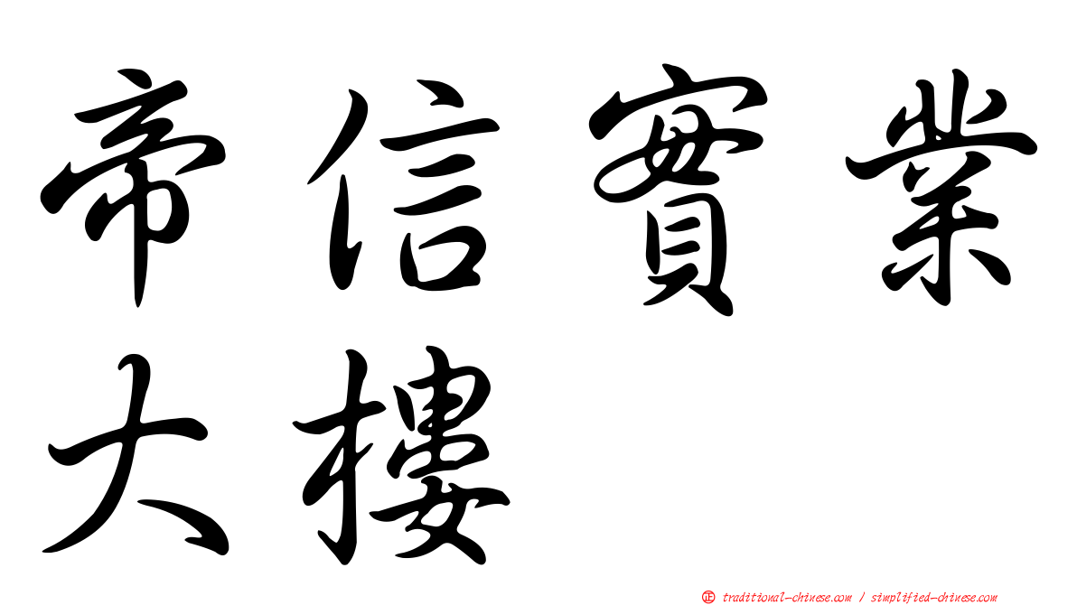 帝信實業大樓