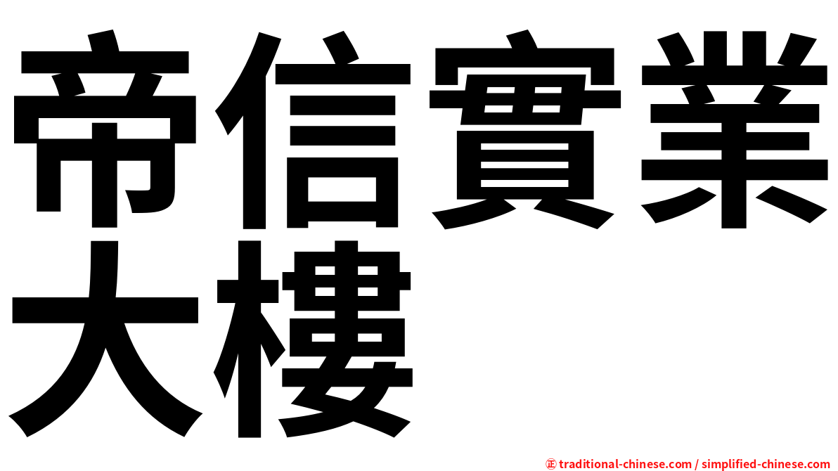 帝信實業大樓