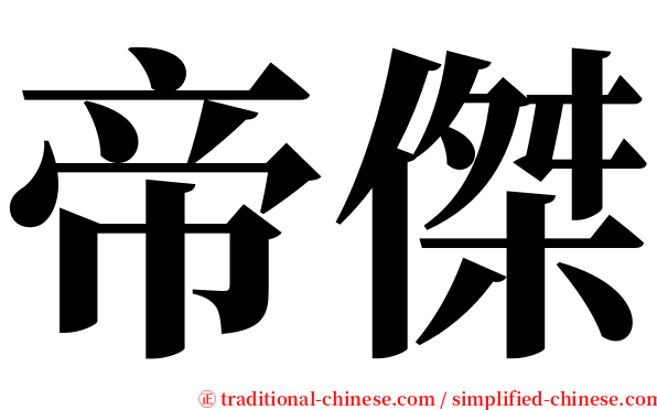 帝傑 serif font