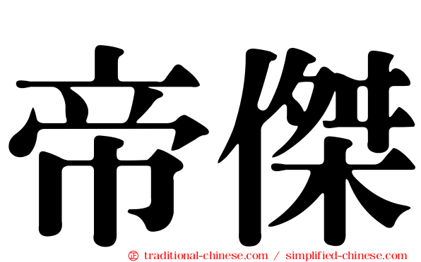 帝傑