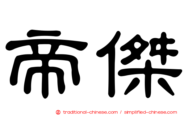 帝傑