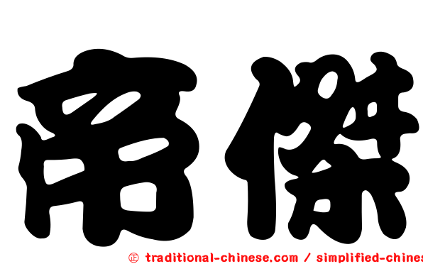 帝傑