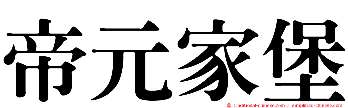 帝元家堡