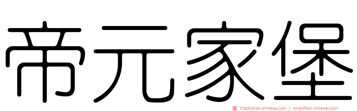 帝元家堡