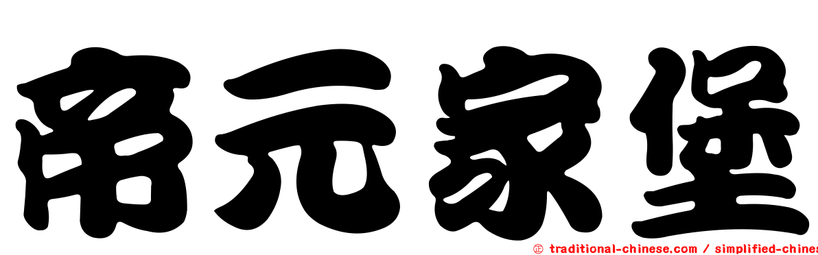 帝元家堡
