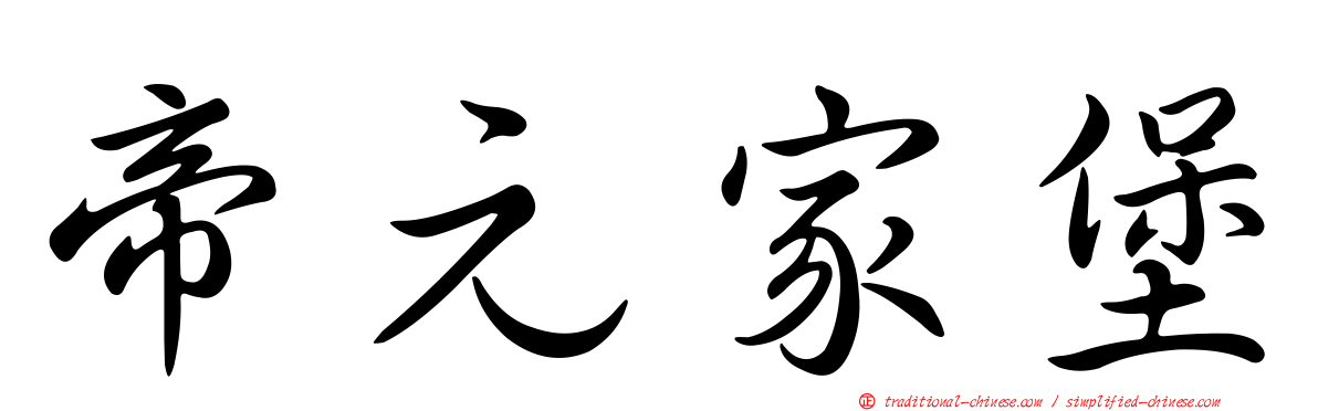 帝元家堡