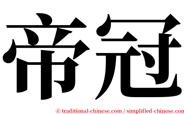 帝冠 serif font