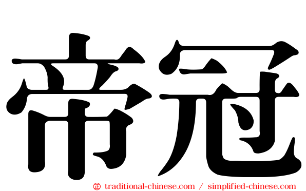 帝冠