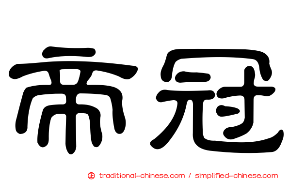 帝冠