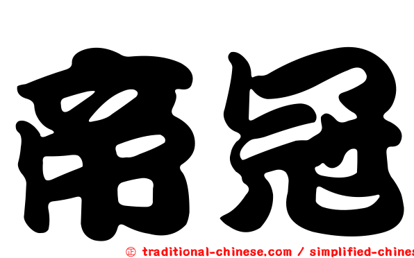 帝冠