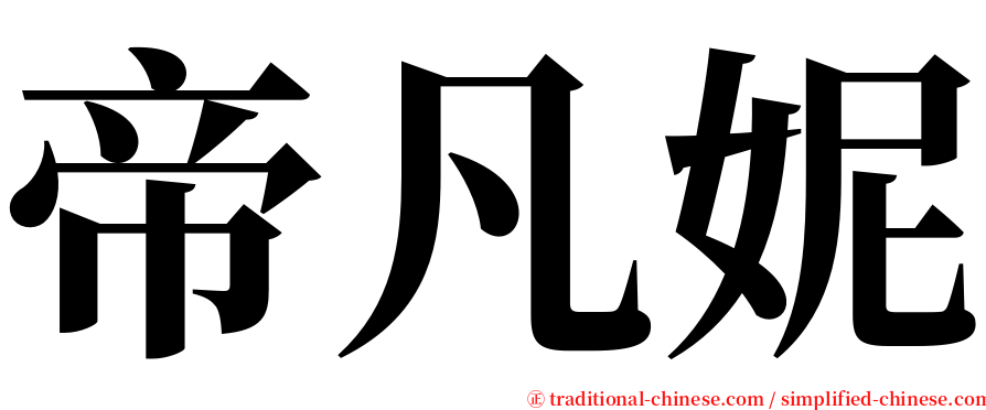 帝凡妮 serif font