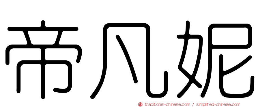 帝凡妮